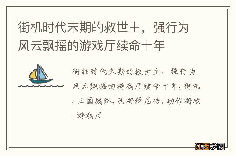 街机时代末期的救世主，强行为风云飘摇的游戏厅续命十年