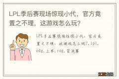 LPL季后赛现场惊现小代，官方竟置之不理，这游戏怎么玩?