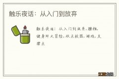 触乐夜话：从入门到放弃