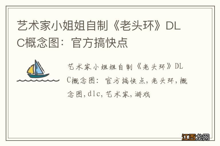 艺术家小姐姐自制《老头环》DLC概念图：官方搞快点