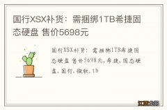 国行XSX补货：需捆绑1TB希捷固态硬盘 售价5698元