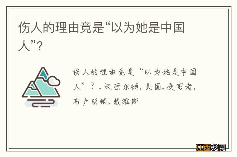 伤人的理由竟是“以为她是中国人”？