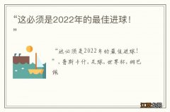 “这必须是2022年的最佳进球！”