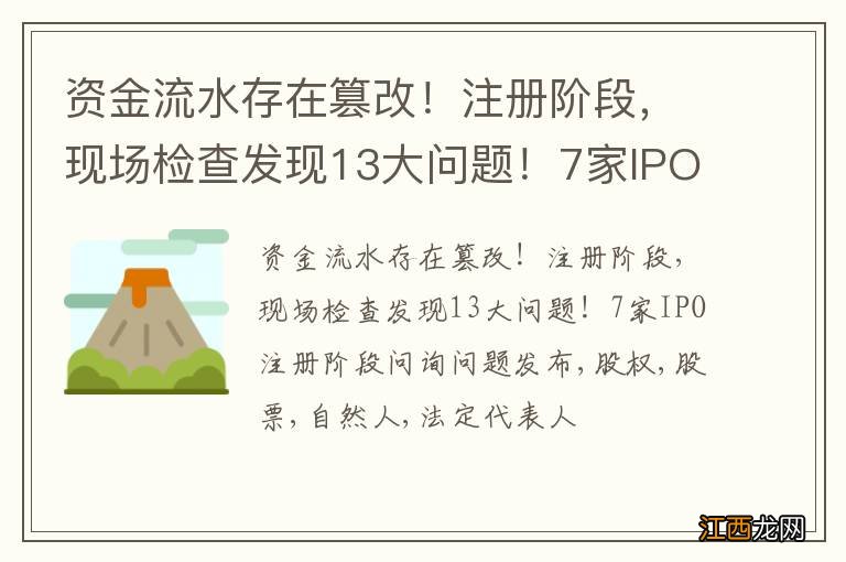 资金流水存在篡改！注册阶段，现场检查发现13大问题！7家IPO注册阶段问询问题发布