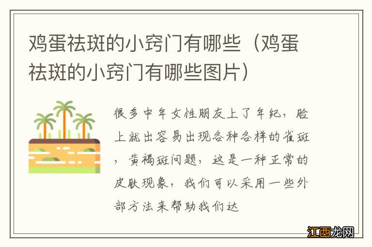 鸡蛋祛斑的小窍门有哪些图片 鸡蛋祛斑的小窍门有哪些