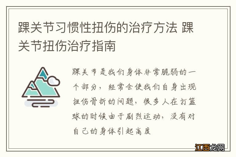 踝关节习惯性扭伤的治疗方法 踝关节扭伤治疗指南