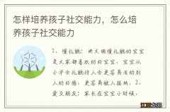 怎样培养孩子社交能力，怎么培养孩子社交能力