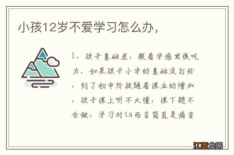 小孩12岁不爱学习怎么办，