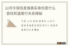 山河令容炫是谁真实身份是什么 容炫和温客行关系揭秘