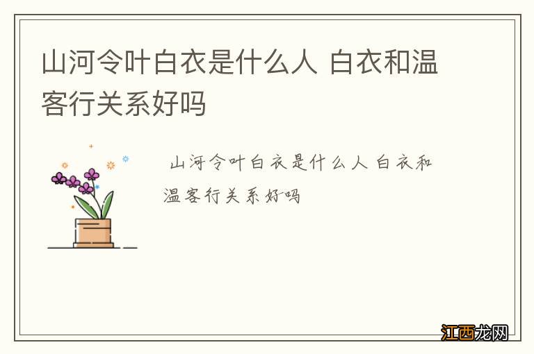 山河令叶白衣是什么人 白衣和温客行关系好吗