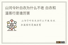 山河令叶白衣为什么不老 白衣和温客行是谁厉害