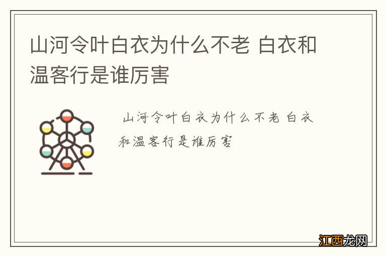 山河令叶白衣为什么不老 白衣和温客行是谁厉害