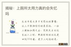 揭秘：上厕所太用力真的会失忆吗