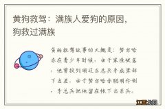 黄狗救驾：满族人爱狗的原因，狗救过满族