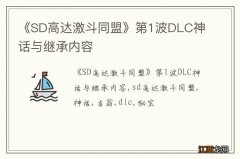 《SD高达激斗同盟》第1波DLC神话与继承内容