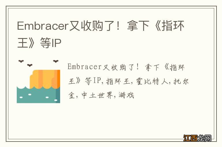 Embracer又收购了！拿下《指环王》等IP