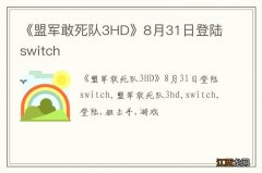 《盟军敢死队3HD》8月31日登陆switch