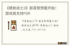 《喷射战士3》前夜祭预载开始！游戏竟支持FSR