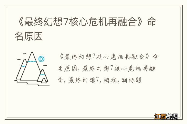 《最终幻想7核心危机再融合》命名原因