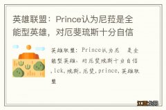 英雄联盟：Prince认为尼菈是全能型英雄，对厄斐琉斯十分自信