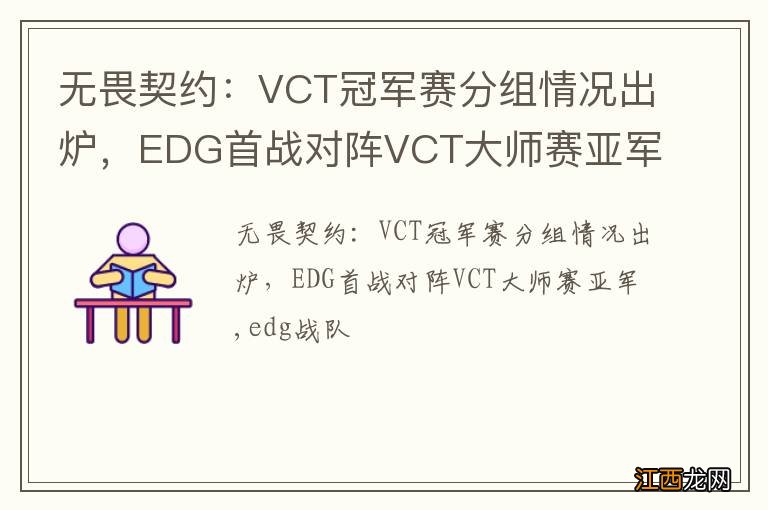 无畏契约：VCT冠军赛分组情况出炉，EDG首战对阵VCT大师赛亚军