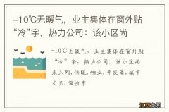 -10℃无暖气，业主集体在窗外贴“冷”字，热力公司：该小区尚未入网