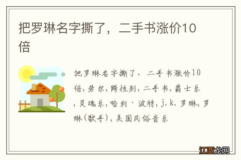 把罗琳名字撕了，二手书涨价10倍