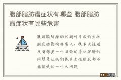 腹部脂肪瘤症状有哪些 腹部脂肪瘤症状有哪些危害