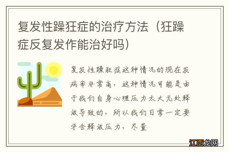 狂躁症反复发作能治好吗 复发性躁狂症的治疗方法