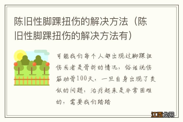 陈旧性脚踝扭伤的解决方法有 陈旧性脚踝扭伤的解决方法