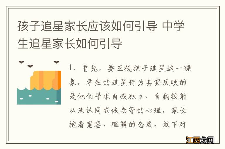 孩子追星家长应该如何引导 中学生追星家长如何引导