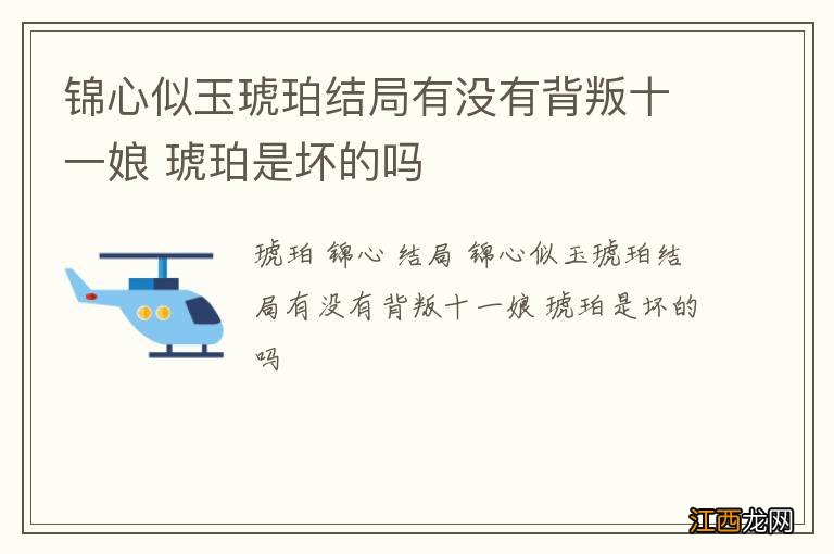 锦心似玉琥珀结局有没有背叛十一娘 琥珀是坏的吗