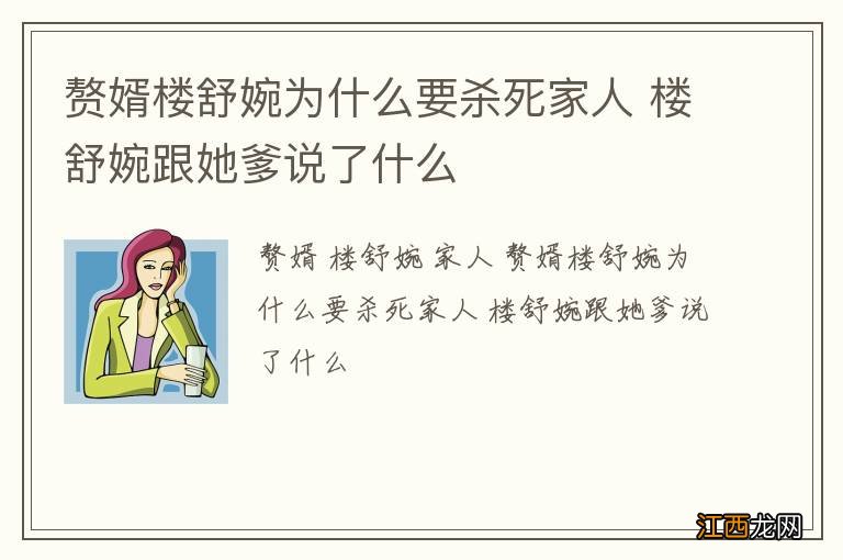 赘婿楼舒婉为什么要杀死家人 楼舒婉跟她爹说了什么