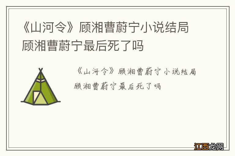 《山河令》顾湘曹蔚宁小说结局 顾湘曹蔚宁最后死了吗