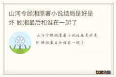 山河令顾湘原著小说结局是好是坏 顾湘最后和谁在一起了