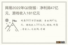 网易2022年Q2财报：净利润47亿元，游戏收入181亿元