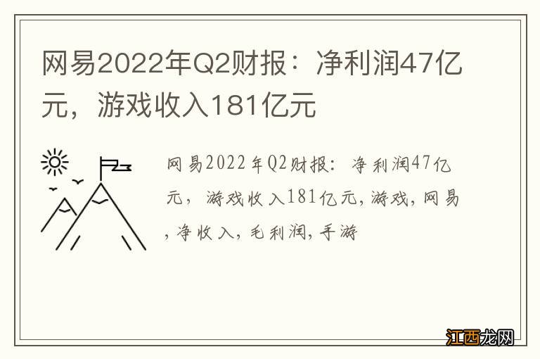 网易2022年Q2财报：净利润47亿元，游戏收入181亿元