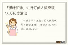 「猫咪和汤」进行订阅人数突破50万纪念活动！