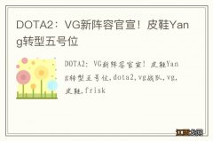 DOTA2：VG新阵容官宣！皮鞋Yang转型五号位