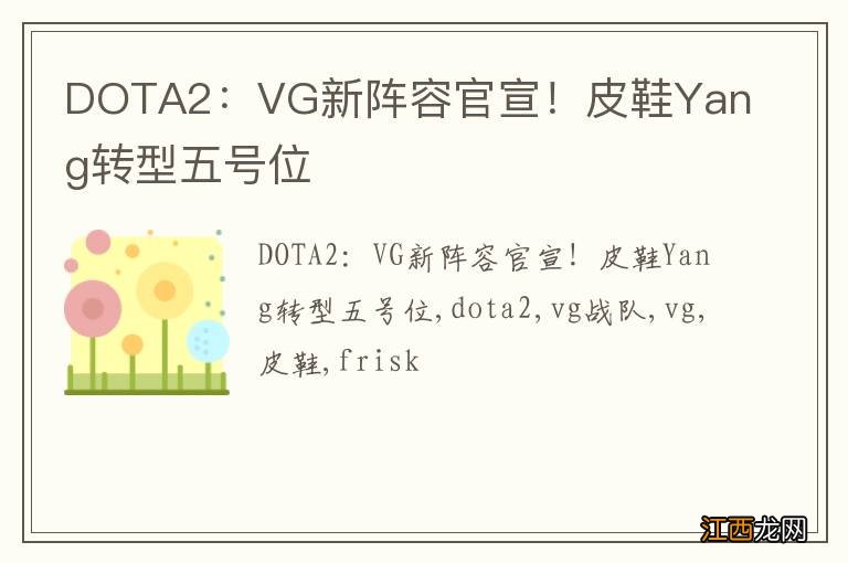 DOTA2：VG新阵容官宣！皮鞋Yang转型五号位