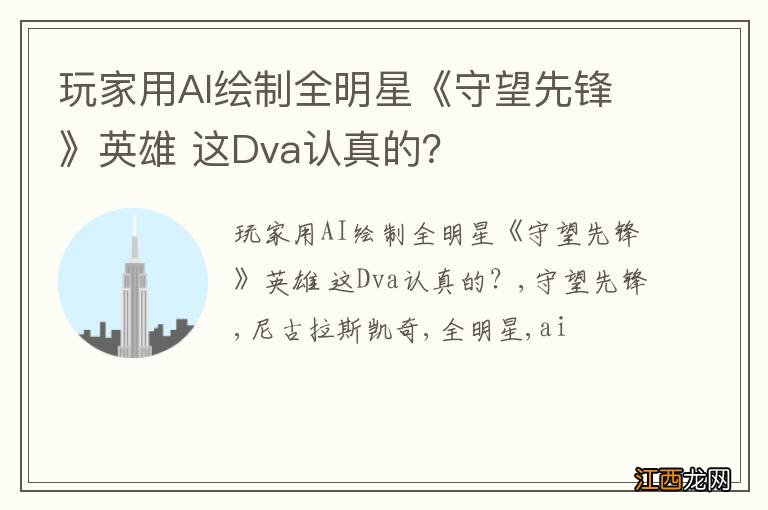 玩家用AI绘制全明星《守望先锋》英雄 这Dva认真的？