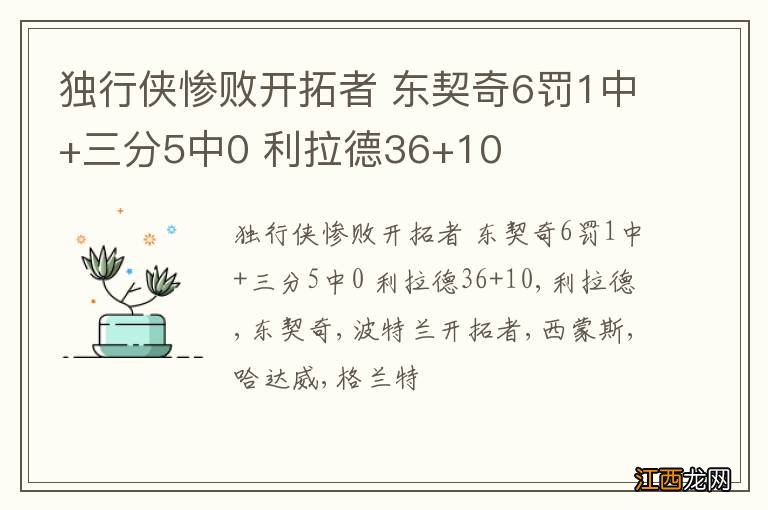 独行侠惨败开拓者 东契奇6罚1中+三分5中0 利拉德36+10