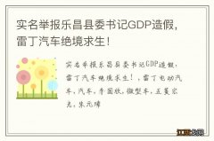 实名举报乐昌县委书记GDP造假，雷丁汽车绝境求生！