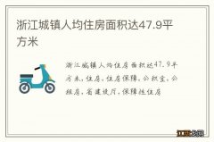 浙江城镇人均住房面积达47.9平方米