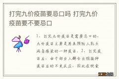 打完九价疫苗要忌口吗 打完九价疫苗要不要忌口