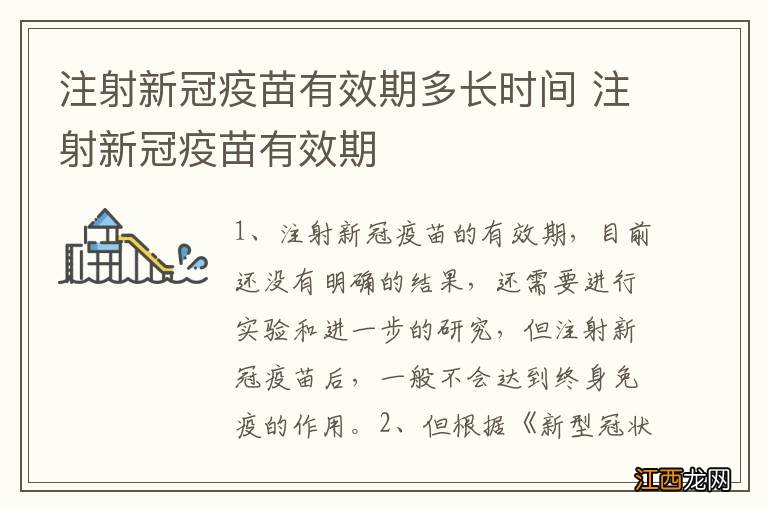 注射新冠疫苗有效期多长时间 注射新冠疫苗有效期