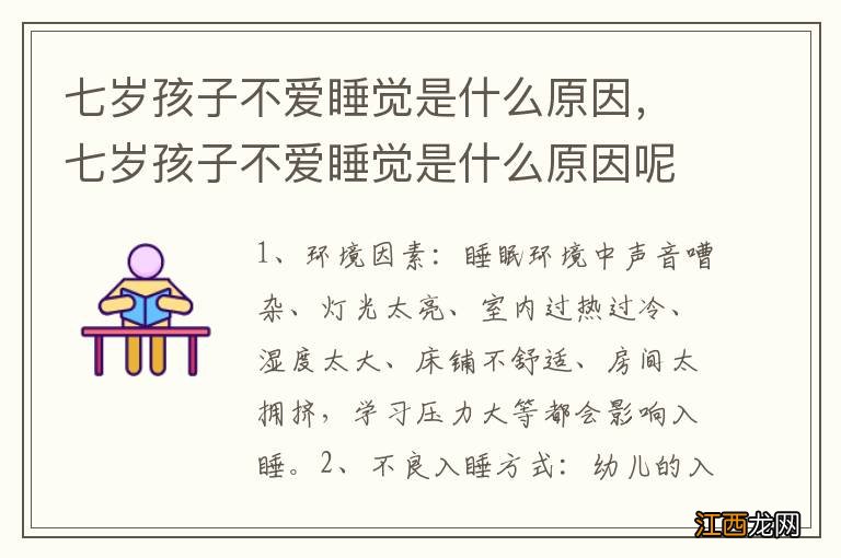 七岁孩子不爱睡觉是什么原因，七岁孩子不爱睡觉是什么原因呢