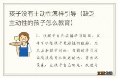 缺乏主动性的孩子怎么教育 孩子没有主动性怎样引导