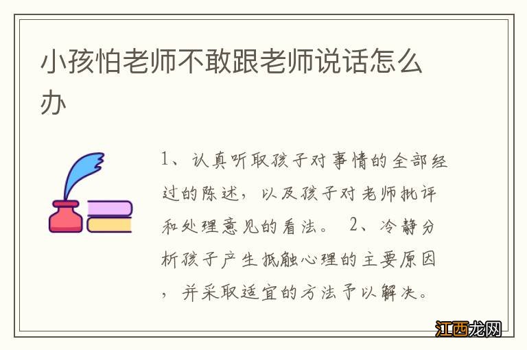 小孩怕老师不敢跟老师说话怎么办