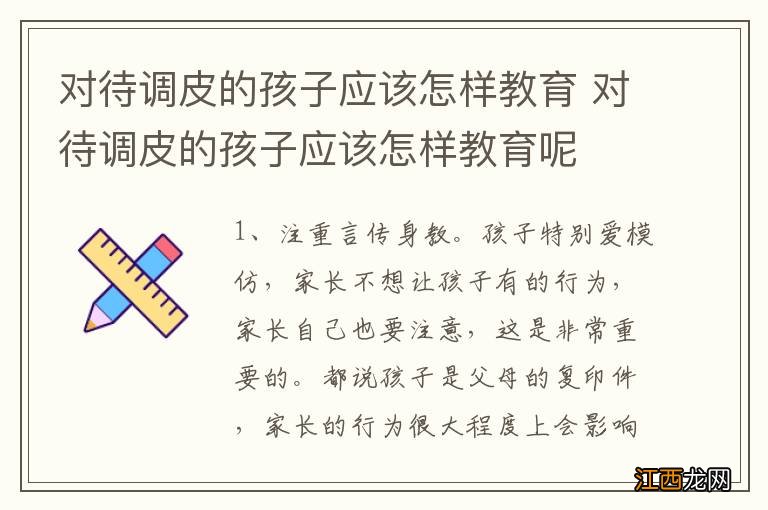 对待调皮的孩子应该怎样教育 对待调皮的孩子应该怎样教育呢